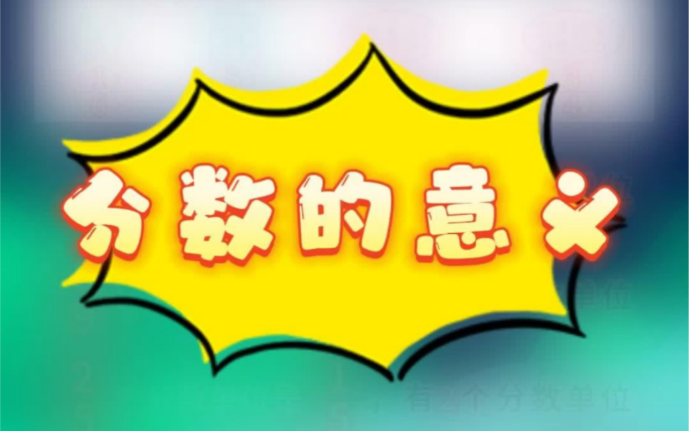 分数的意义-1分钟数学-1分钟数学-哔哩哔哩视频
