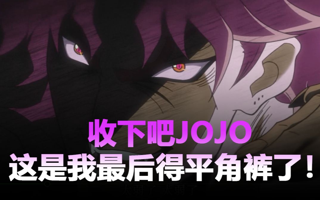 收下吧jojo这是我最后的平角裤了wryyyyyy