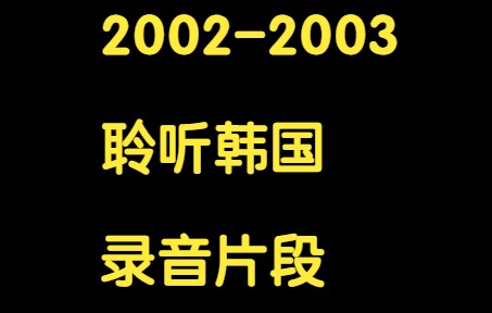 [图]2002-2003年央广文艺台《聆听？国》节目录音片段(不全)