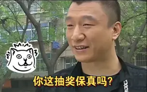 Télécharger la video: 官方抽奖真假？（第三期）