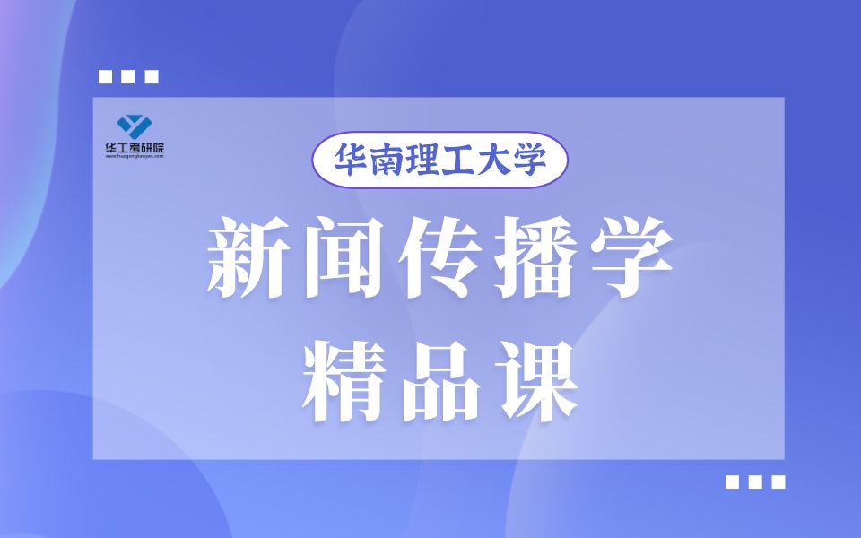 [图]【精品试听】2022年华南理工大学新闻传播学华工考研精品班课时1