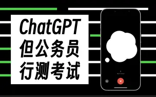 Download Video: 上难度！公务员行测题，ChatGPT语音助手还应付得来吗？