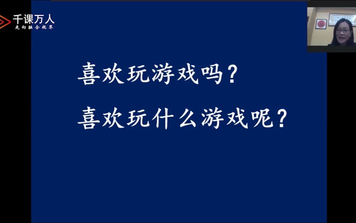 [图]【习作指导】王红：《记一次游戏》（四）（2021年秋）-新课标公开课示范课-名师公开课四上