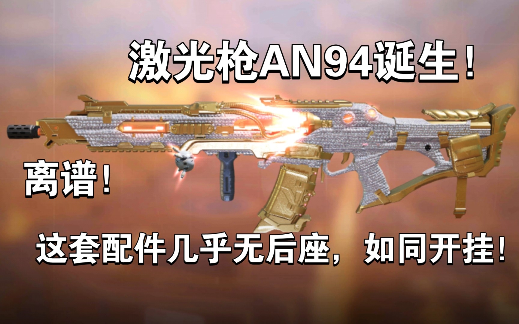 激光枪——AN94!诞生!用这套配件直接无后座如同开挂【使命召唤手游】哔哩哔哩bilibili使命召唤手游