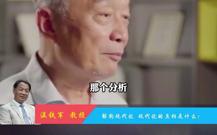 温铁军:我们的四个现代化是怎么提出来的哔哩哔哩bilibili