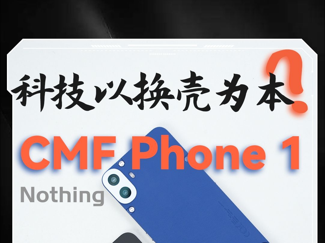 今天聊一台有意思的手机𐟘ŽNothing子品牌出的CMF Phone 1.顺便也问问大家,还记得上一个送螺丝刀的手机厂商是哪家吗?[doge]哔哩哔哩bilibili