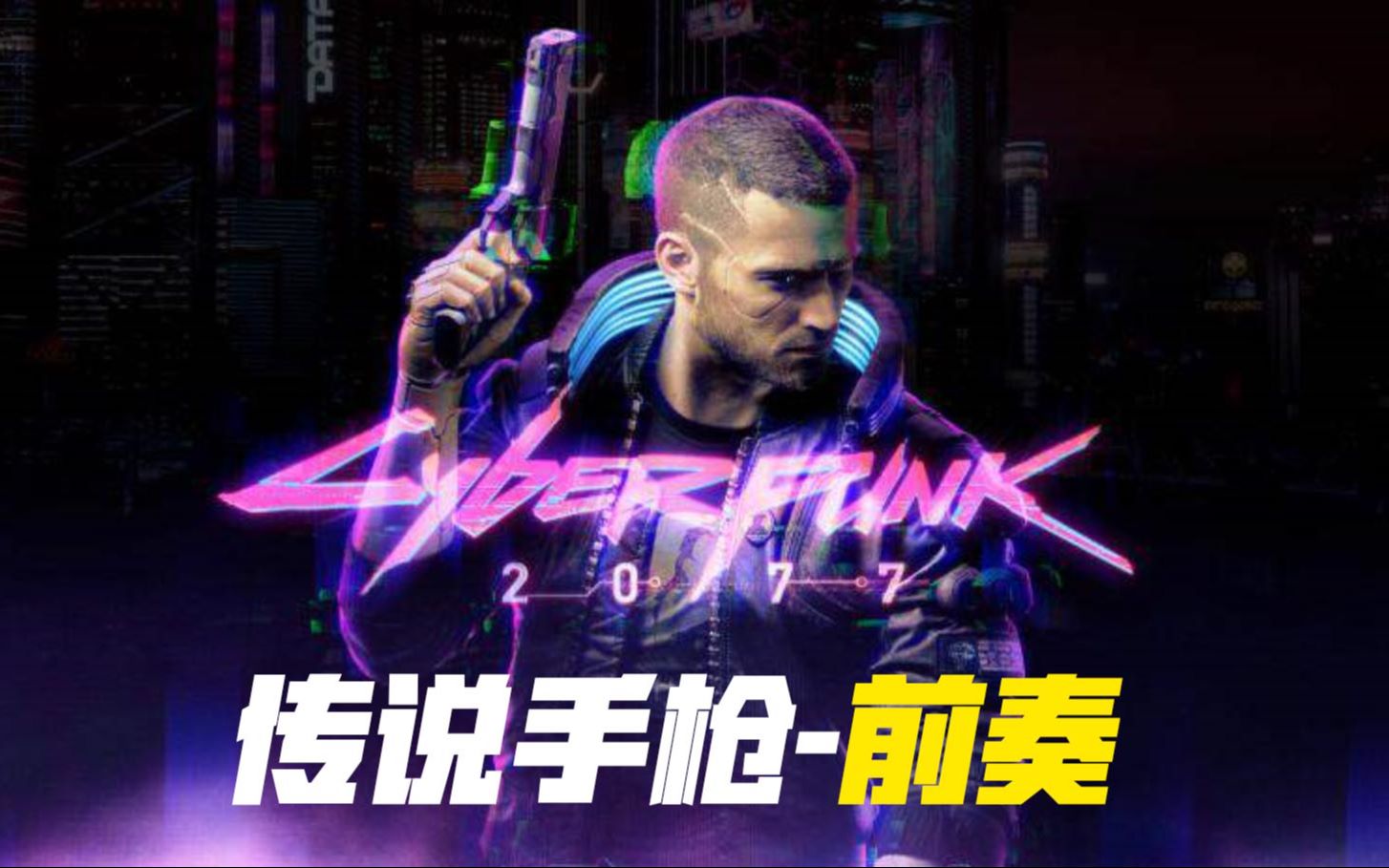 赛博朋克2077:全游戏最强手枪!传说前奏动能手枪!