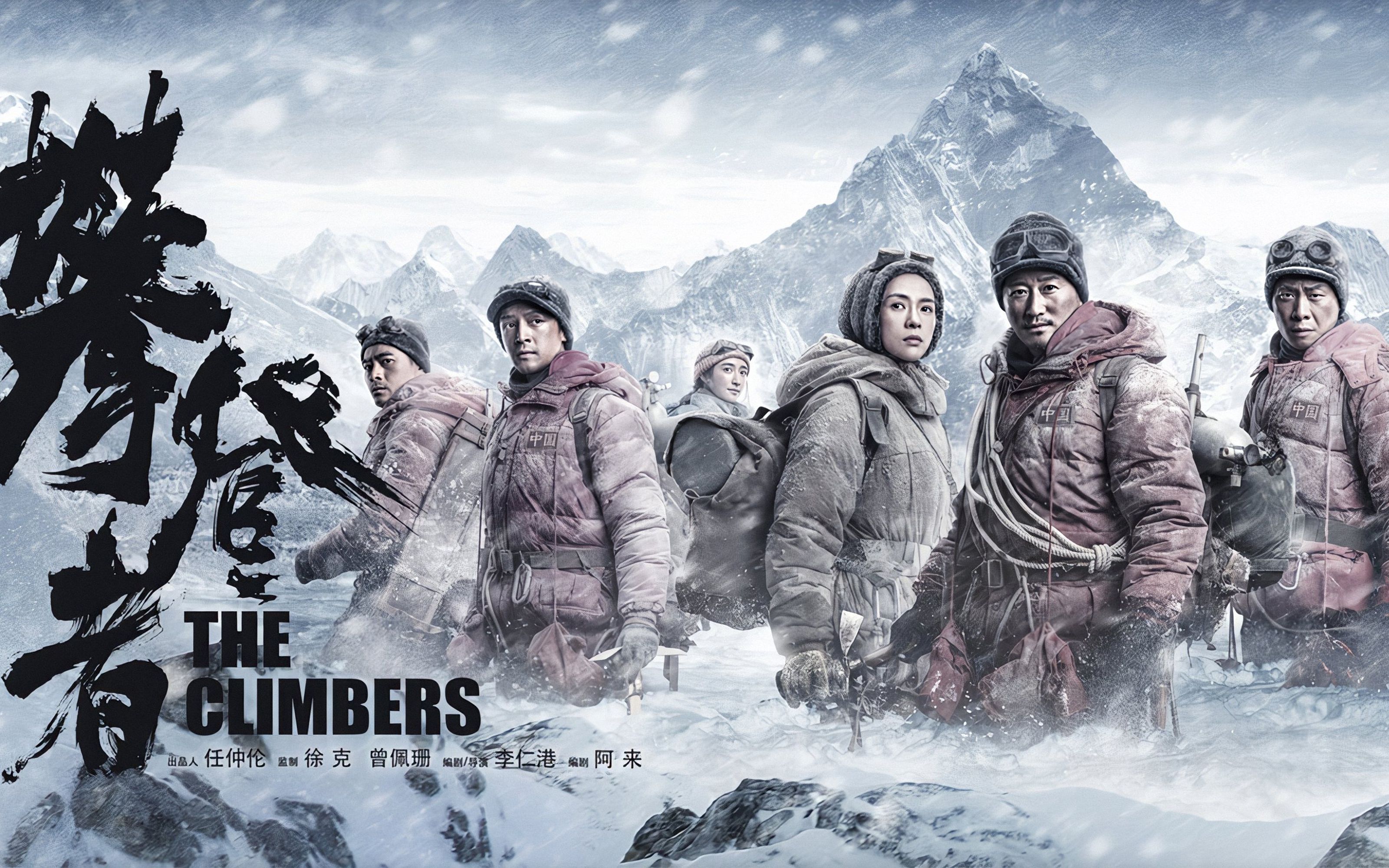 《攀登者》