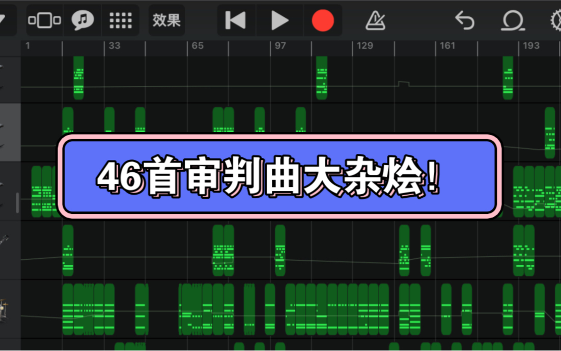 [图]46首审判曲大杂烩！！！ 你能听出来多少？