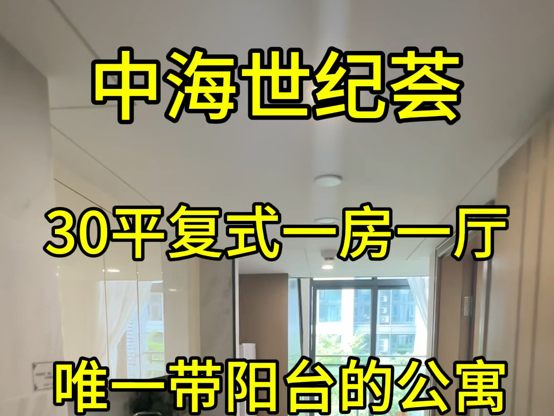 中山一手新房!中海世纪荟30平复式一房一厅!带阳台的公寓精装现楼#买房攻略 #中山房产 #粤港澳大湾区 #高性价比好房 #香港房产哔哩哔哩bilibili