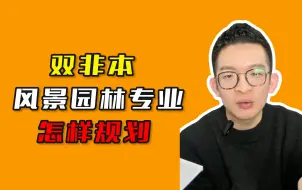 Video herunterladen: 双非本风景园林专业怎样规划