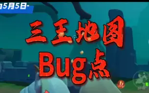 Скачать видео: 【元梦之星】三王岭Bug点位（应该已经修复了）