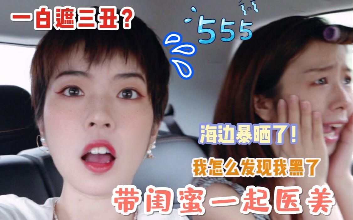 【阿加鱼】医美小白必看|探究直白美学|首次追日成功 闺蜜却惨遭连累|灵魂拷问 你黑吗?哔哩哔哩bilibili