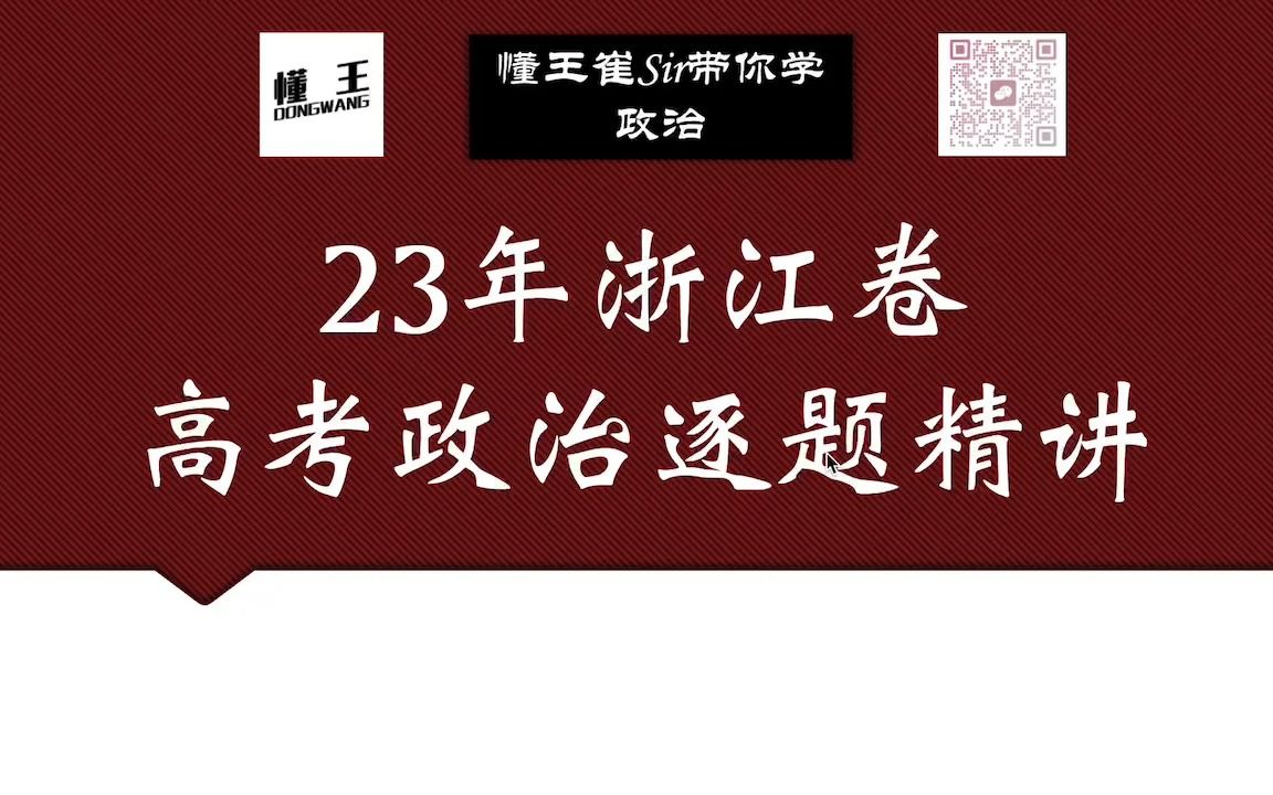 2023年浙江省高考政治逐题分析大题哔哩哔哩bilibili