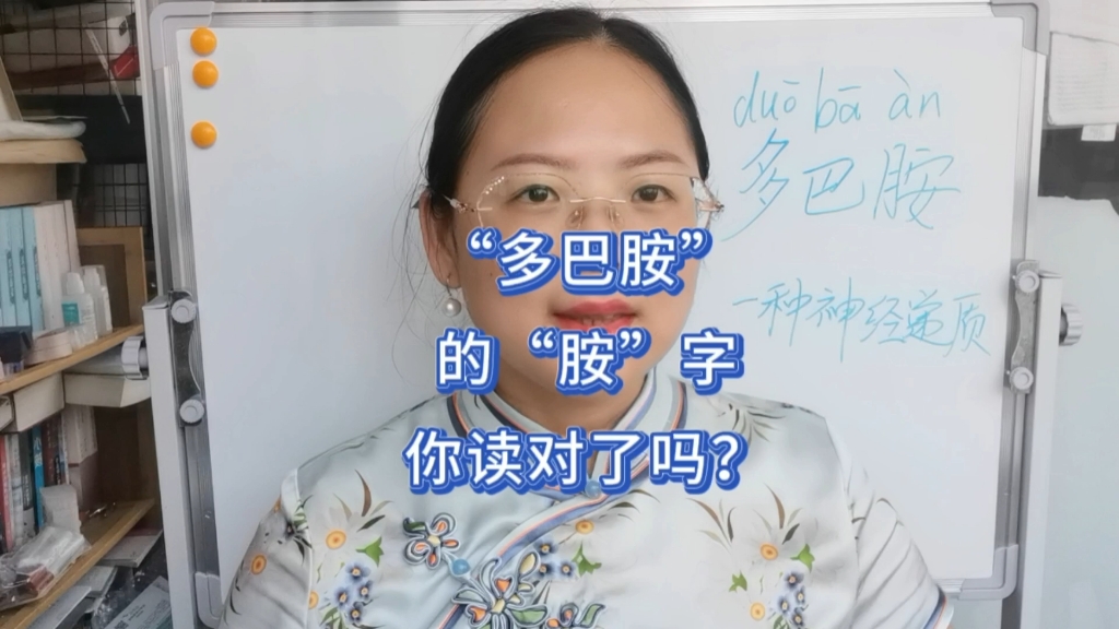 “多巴胺”的“胺”字你读对了吗?哔哩哔哩bilibili