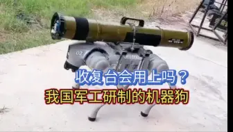 中国军用机器狗到底有多强？