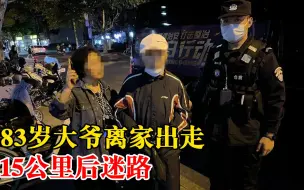 Download Video: 8旬大爷与老伴吵架离家出走15公里：迷路后拒绝民警送回