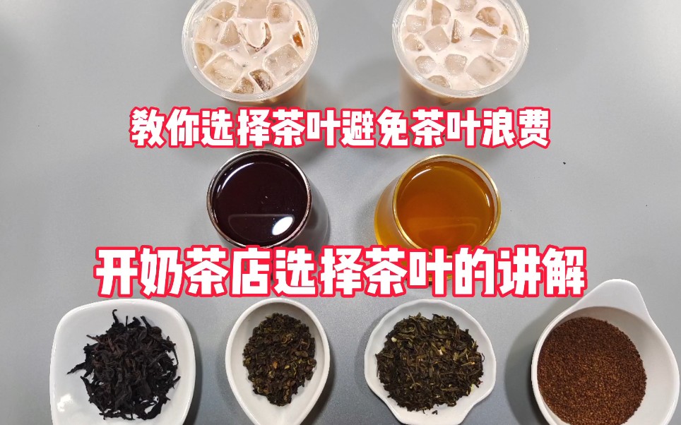 开奶茶店怎么选择正确的茶叶避免浪费?#奶茶#奶茶店#奶茶技术哔哩哔哩bilibili