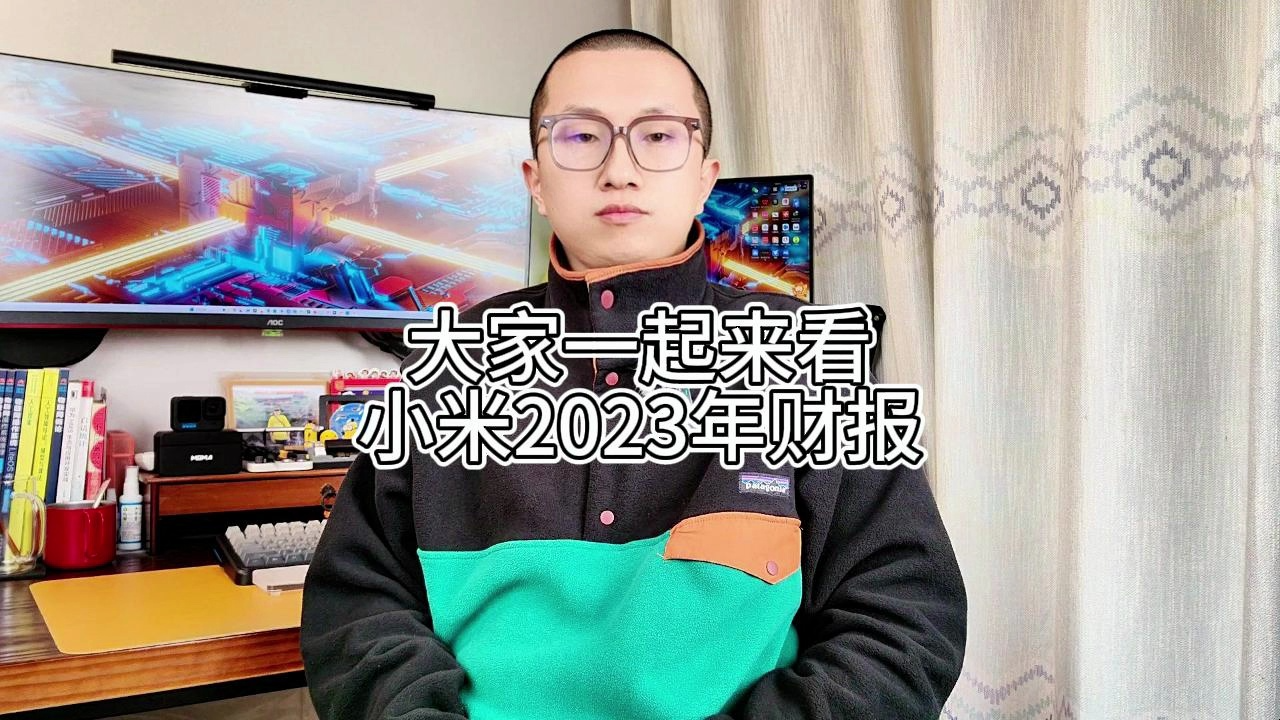 大家一起看小米2023年财报哔哩哔哩bilibili