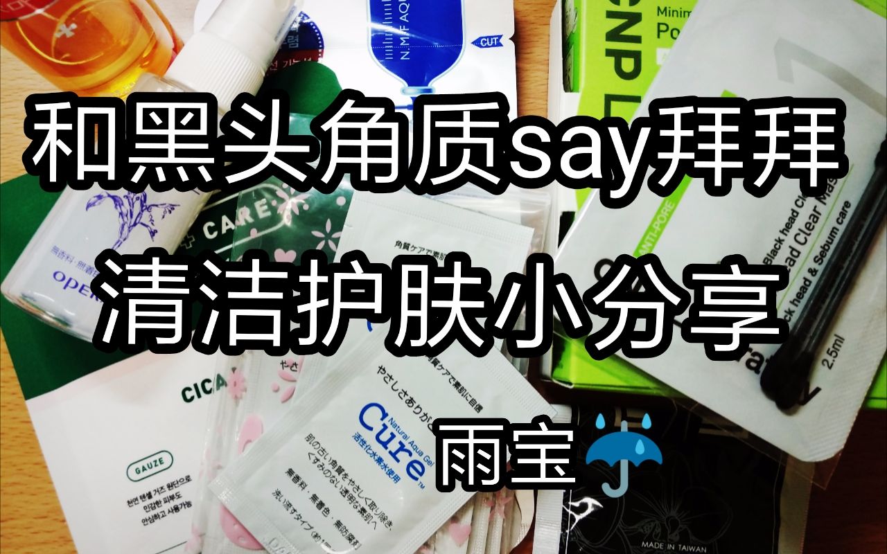 雨宝分享丨去黑头 去角质 清洁护肤丨我平时会用到的产品安利丨CNP&珂润 呀吼哔哩哔哩bilibili