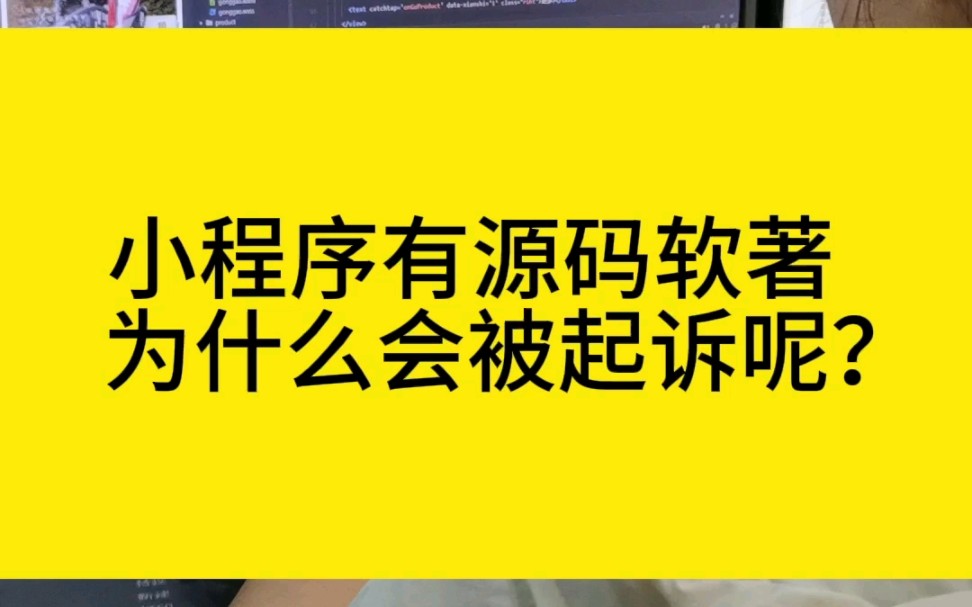 小程序开发有源码软著,怎么被起诉侵权呢?哔哩哔哩bilibili