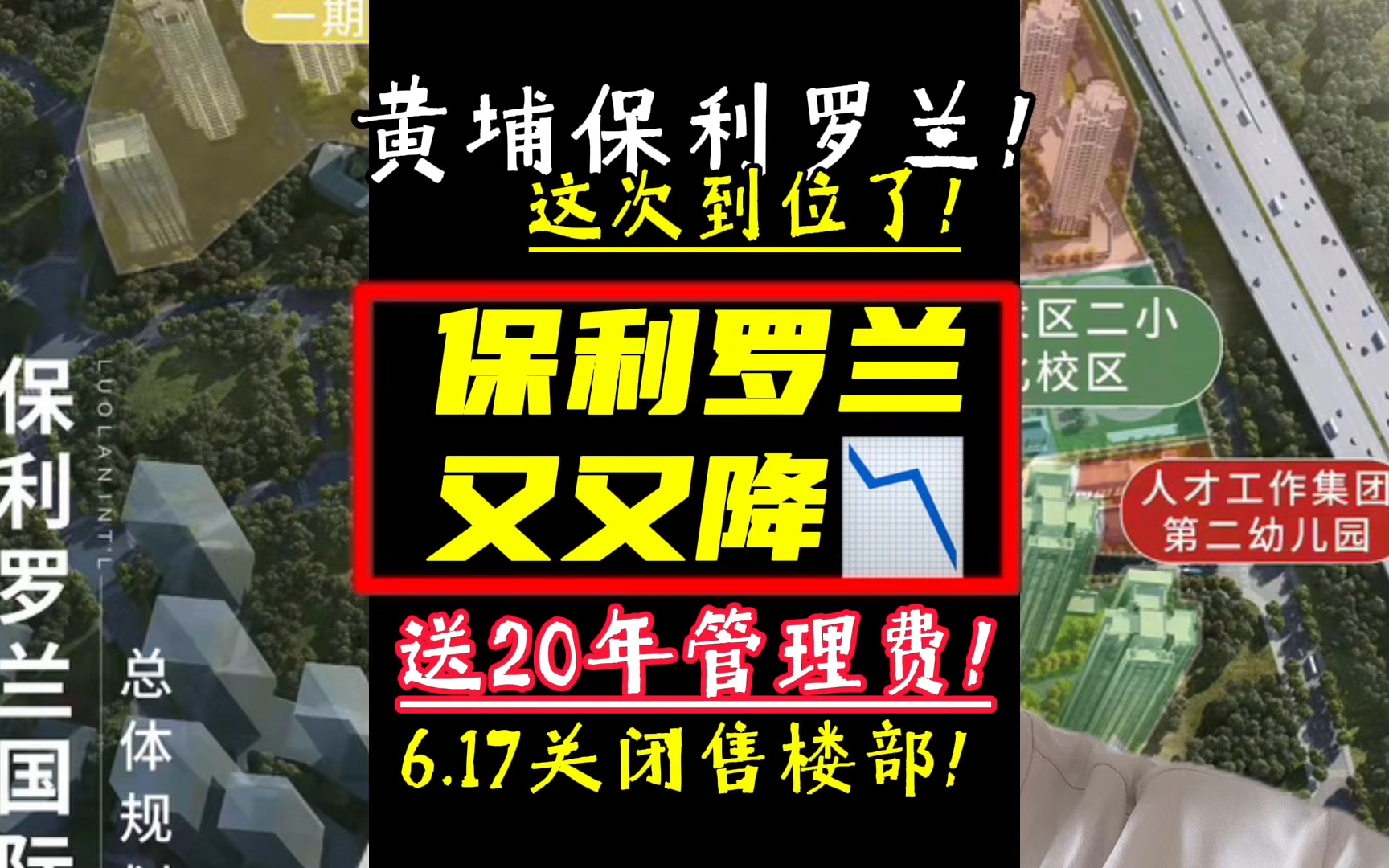 黄埔保利罗兰又降价,位置比较核心!保利翔龙没有,这次罗兰要关闭售楼部!哔哩哔哩bilibili