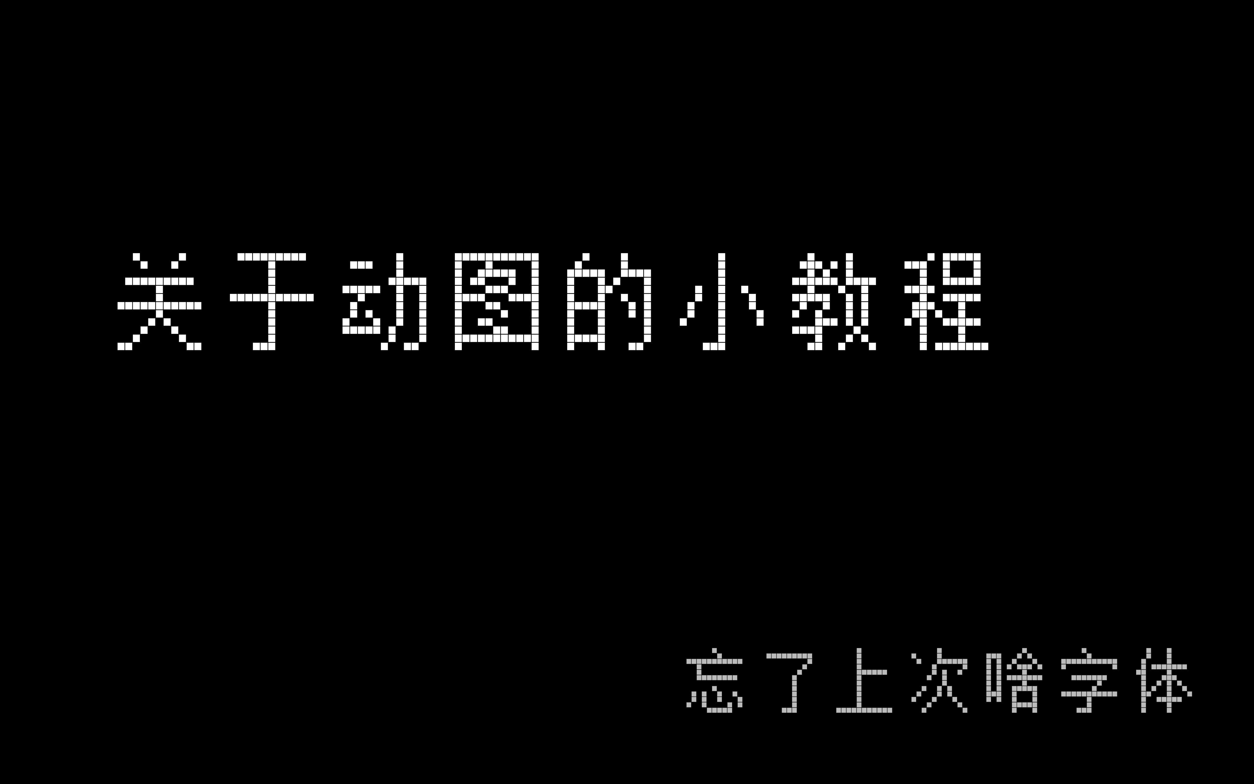 【教程】简单的动图的制作哔哩哔哩bilibili