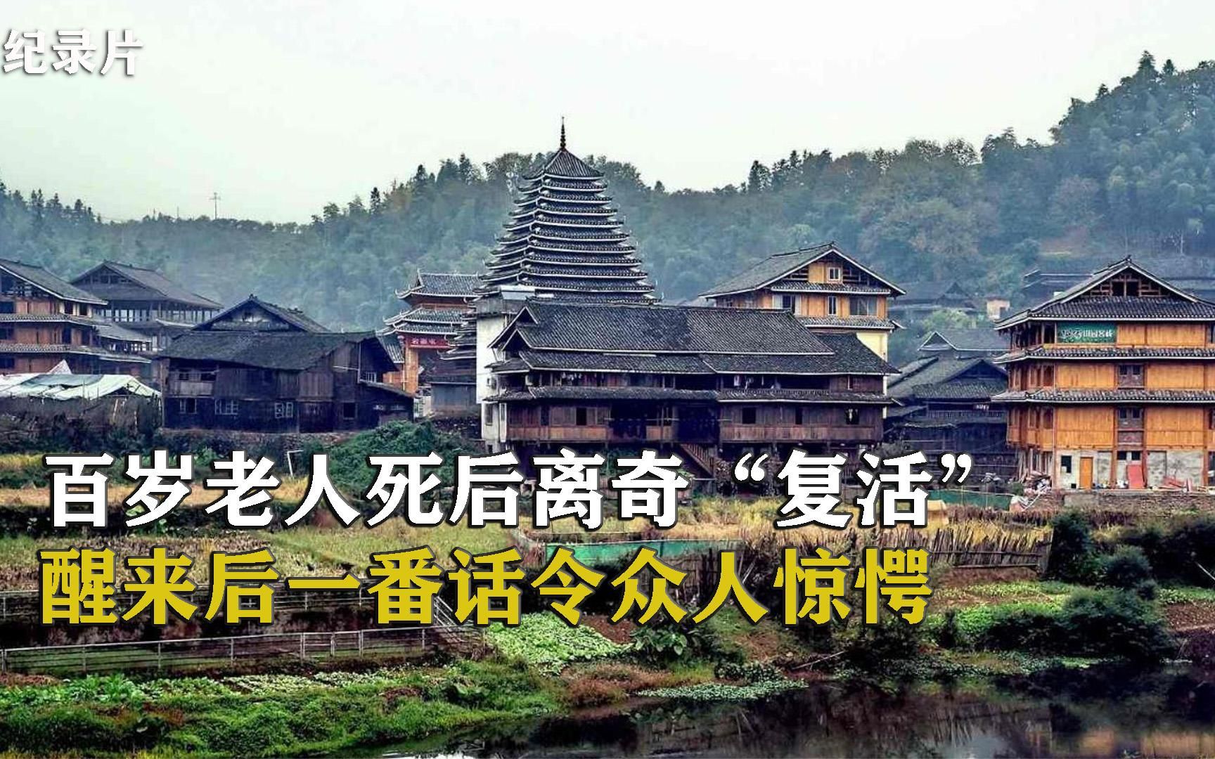 百岁老人死而复生竟是去世的丈夫将她从鬼门关推了出来