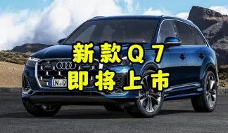 Download Video: 新款奥迪Q7即将上市 新增5座版