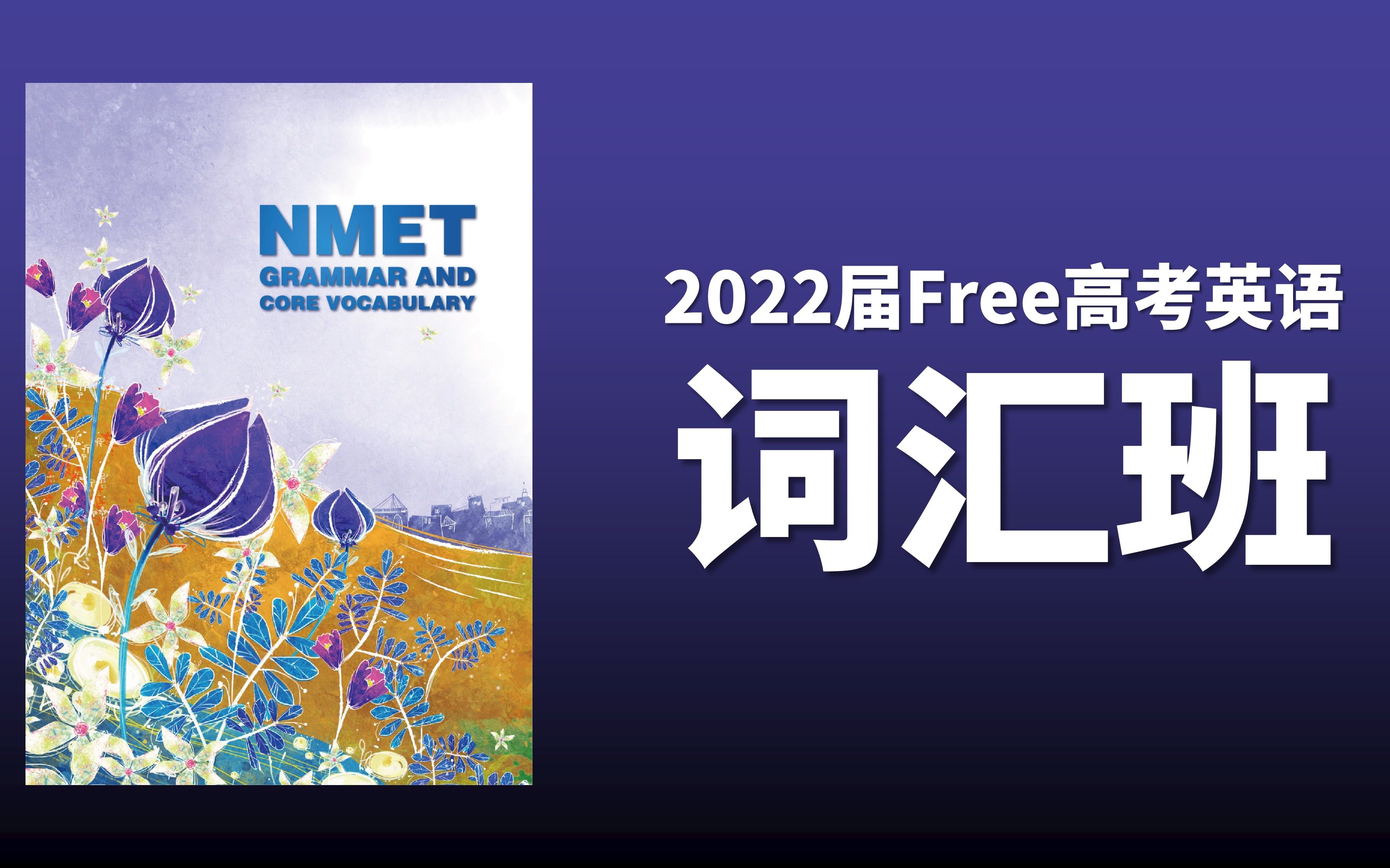 [图]2022届Free高考英语词汇班第一次课