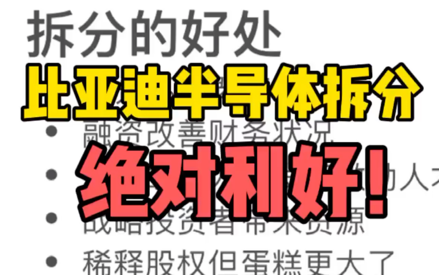 比亚迪半导体分拆上市 绝对利好!A股新能源汽车龙头股票值得关注哔哩哔哩bilibili