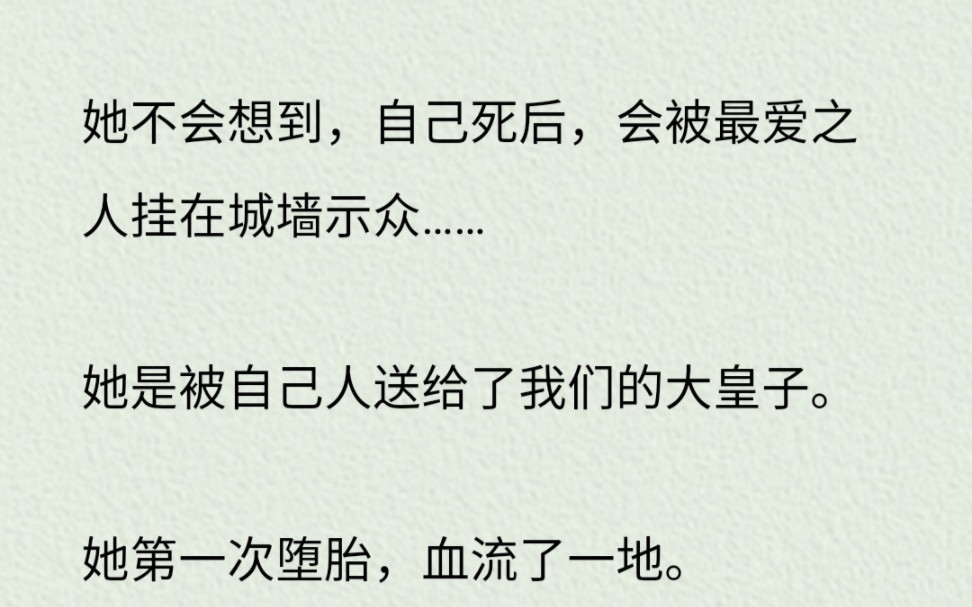 [图]她不会想到，自己死后，会被最爱之人挂在城墙上示众……【梁有阿筝】U~C榴懒气