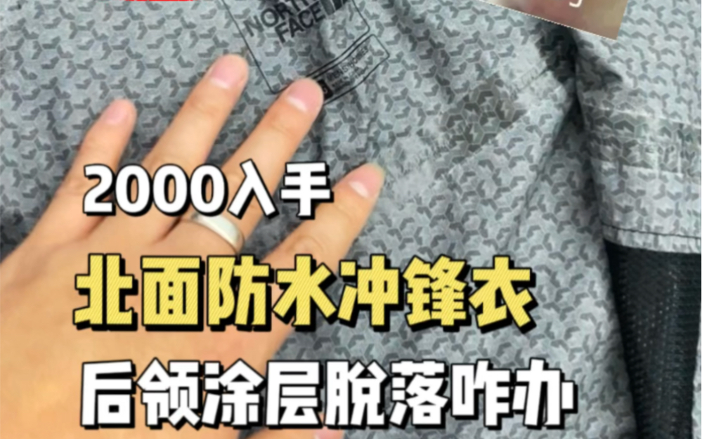 2000入手的北面冲锋衣后领涂层脱落怎么办?冲锋衣涂层掉渣怎么办?冲锋衣内层脱落了咋办?哔哩哔哩bilibili