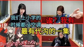 【GBC/熟切】小孩最有代沟的一集 听众来信 公司空调坏掉了 #16「ガールズバンドクライ〜ラジオにも全部ぶち込め〜」