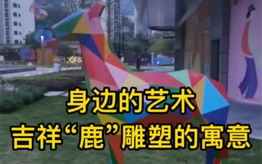 为啥都是“鹿”?做设计谈创意送礼~这五种吉祥寓意你可都知道?哔哩哔哩bilibili