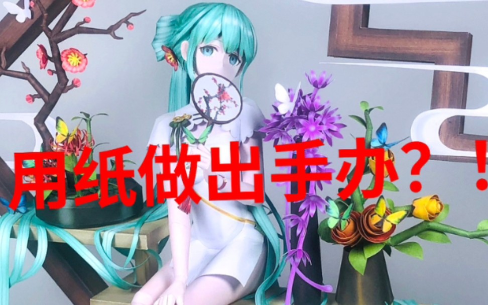 [图]本初中生买不起韶华初音手办？用纸做吧！【纸模】