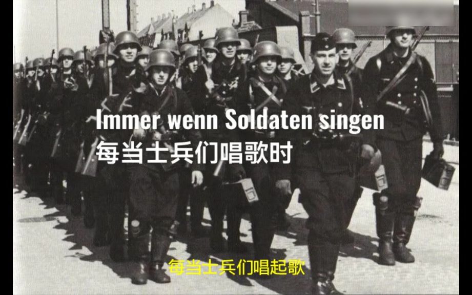 [图]德国民歌《每当士兵们唱起歌》（Immer wenn Soldaten singen）中文填词版