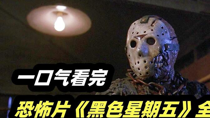 一口气看完经典惊悚恐怖电影《十三号星期五》全集,不死杀人魔杰森有