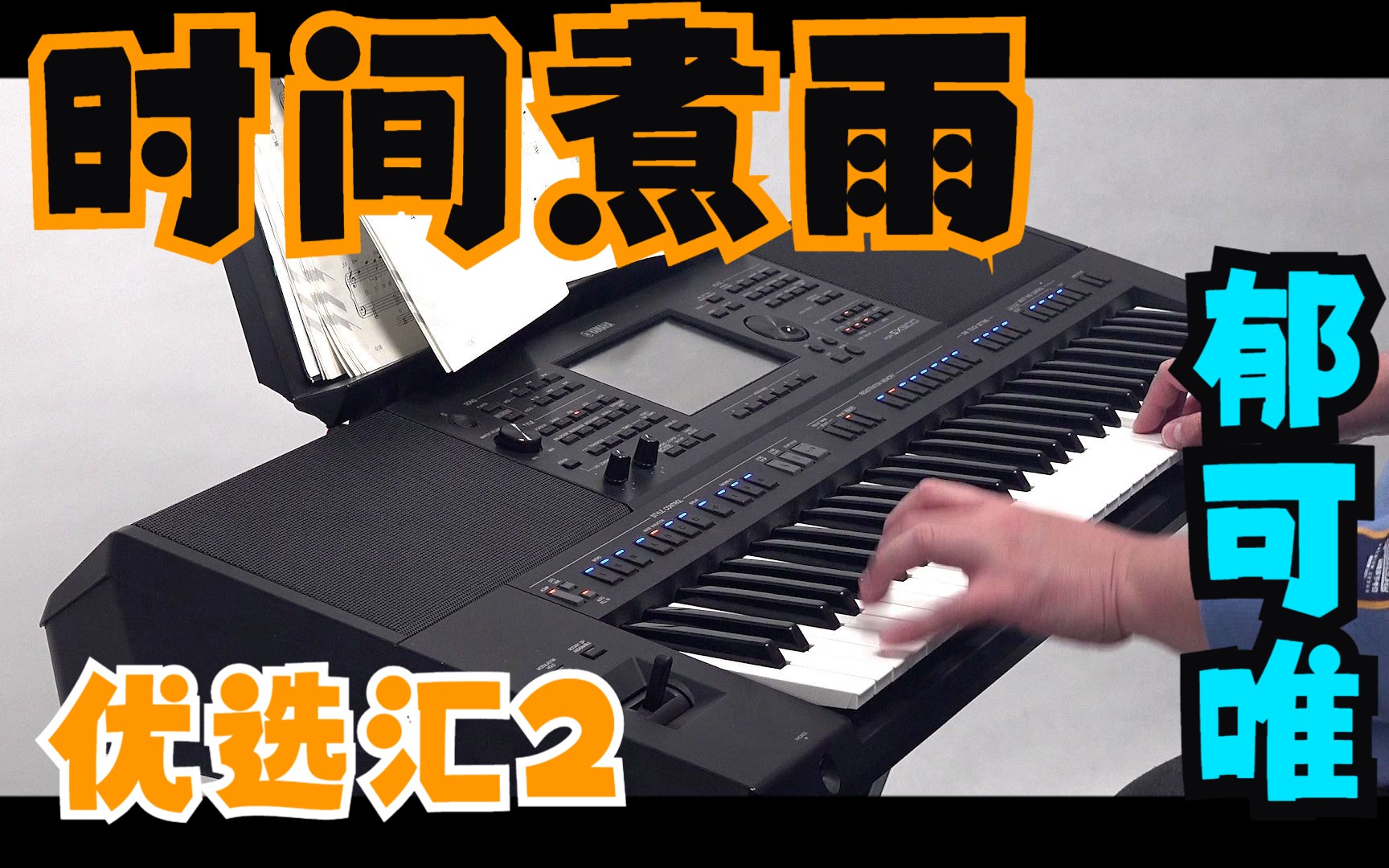 [图]时间煮雨 - 雅马哈原声版流行电子琴曲优选汇2 示范演奏（YAMAHA PSR-SX900）