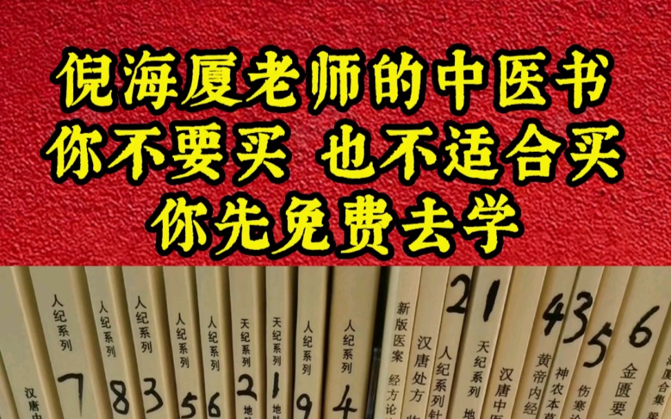 [图]倪师的中医书籍你其实不适合买，先免费去学吧！