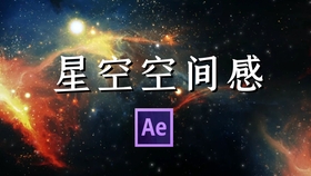 Ae Particular 制作唯美的星空粒子学会这个就可以将星空图片转换为动态视频 哔哩哔哩 つロ干杯 Bilibili