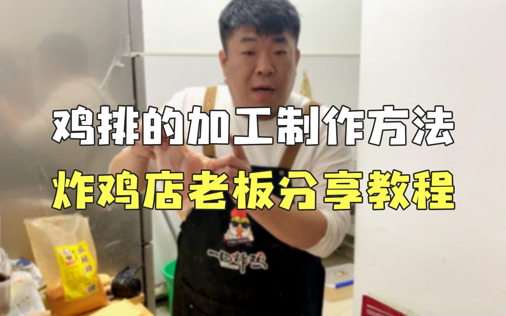 炸鸡店老板分享:鸡排的加工制作方法哔哩哔哩bilibili