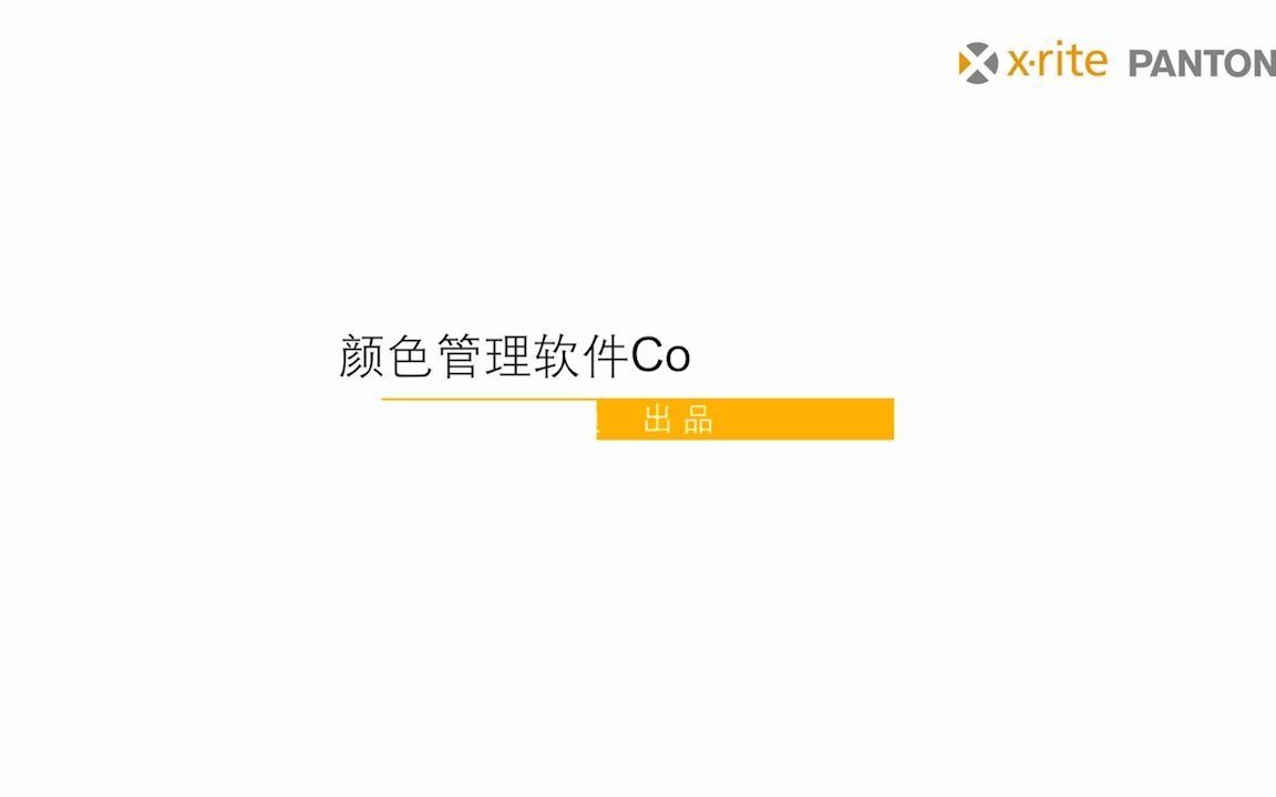 爱色丽 | Color iQC 产品介绍视频哔哩哔哩bilibili