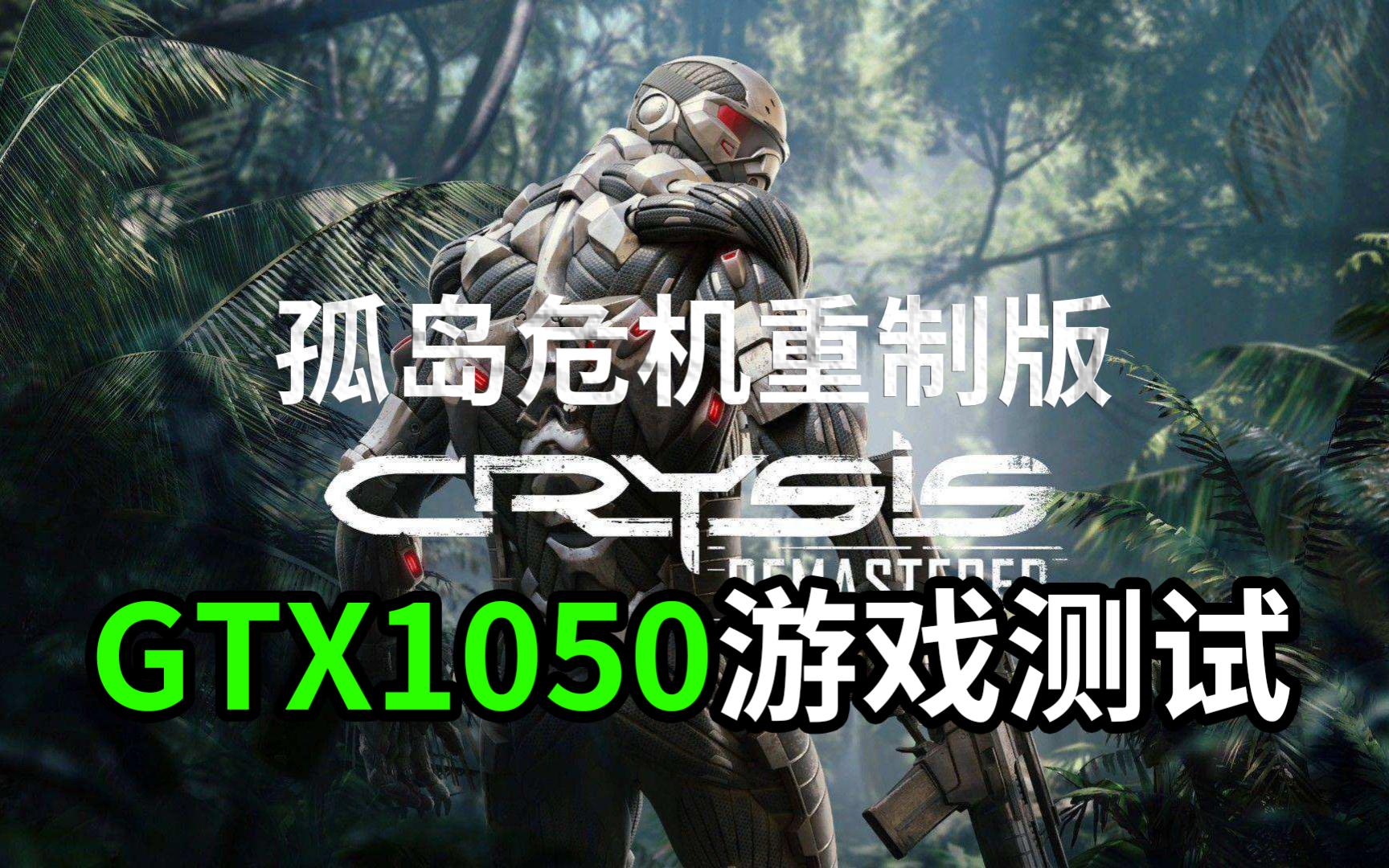 [图]帧数危机？【孤岛危机】初代重制版GTX 1050游戏测试