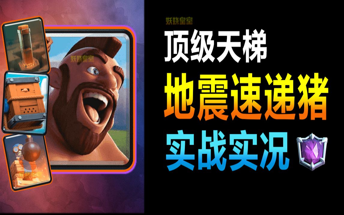 【皇室战争】顶级天梯|地震速递猪实战实况