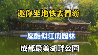 Download Video: 邀你坐地铁去游览一座酷似江南园林成都最美湖畔公园和三国遗迹！