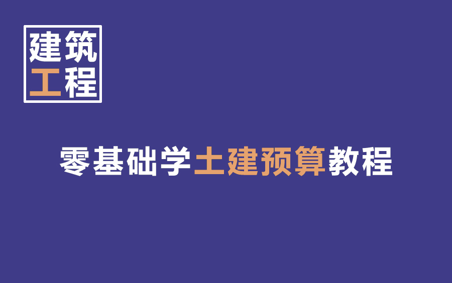 土建造价/工程造价土建预算培训/实训/实操/实战/工程预算实操哔哩哔哩bilibili