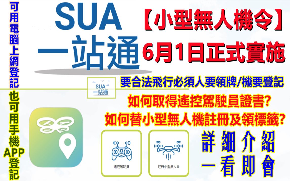 香港【小型无人机令】6月1日实施|如何取得遥控驾驶员证书和替小型无人机注册及领标签贴?本视频会详细介绍一看即会|SUA一站通哔哩哔哩bilibili