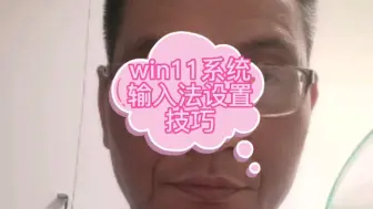 Download Video: win11输入法怎么设置