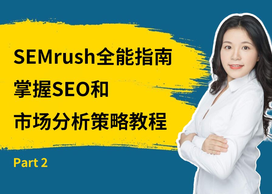 [图]Part 2：SEMrush全能指南，掌握SEO和市场分析策略教程